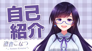 「【自己紹介】はじめまして！澄音こなつです！【新人VTuber】」のサムネイル
