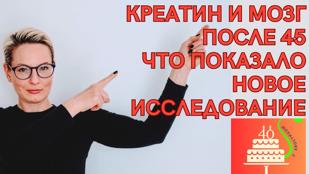 Креатин и мозг после 45. Что показало новое исследование.