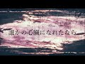 だれかの心臓になれたなら｜coverうい。