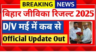 Big Update|| Bihar Jeevika D/V date Out 2026 