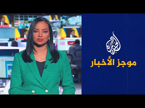 موجز الأخبار - التاسعة صباحا 29/01/2022
