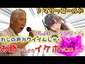 【声とも】お爺ちゃんが突然イケボで歌ってみたら美少女の態度が激変したけども・・・！！！