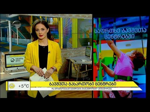 საფრთხისშემცვლელი გარემო ბავშვთა გასართობ ცენტრებში