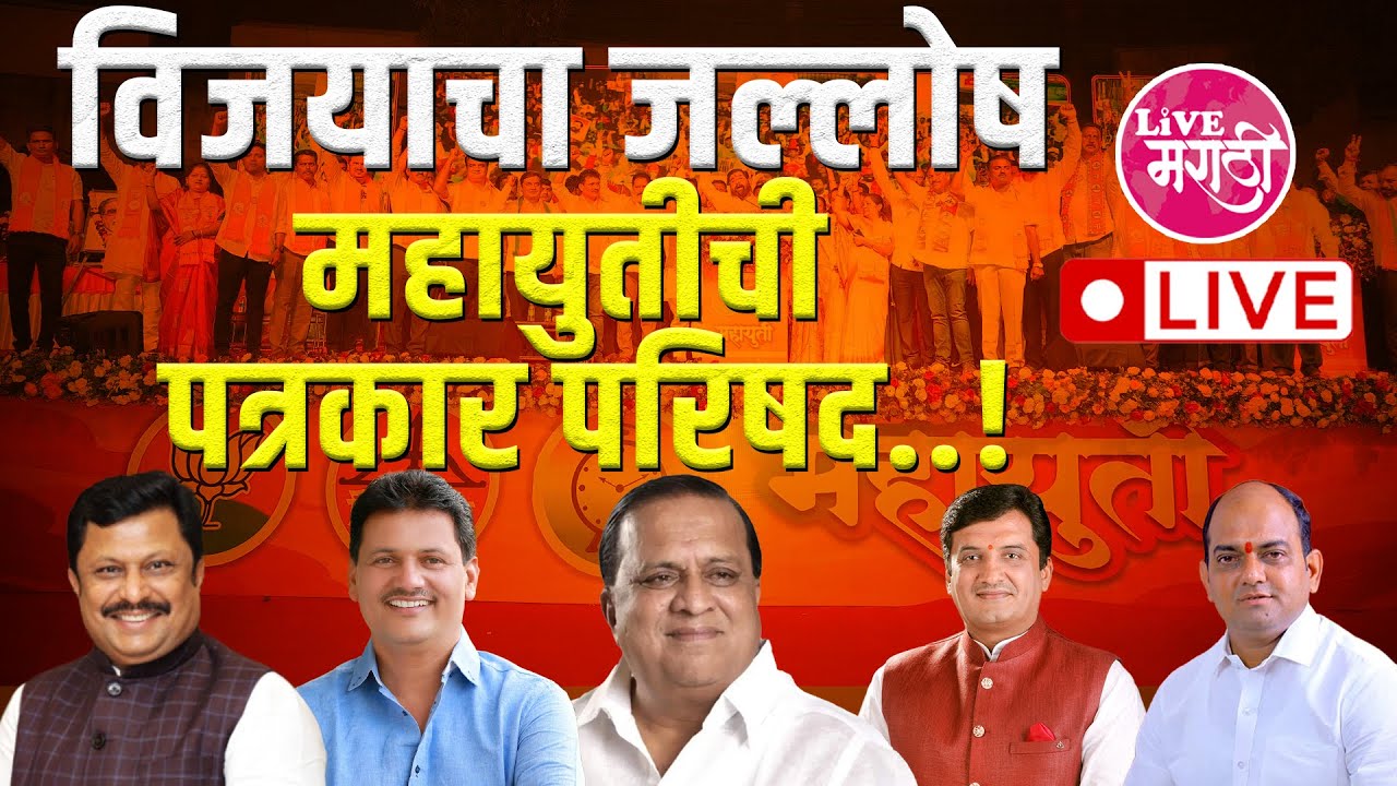 LIVE | विजयाचा जल्लोष महायुतीची पत्रकार परिषद..