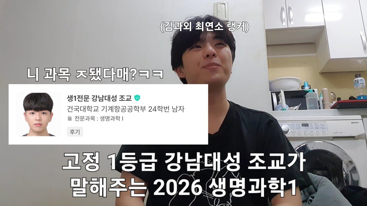 26수능 생명과학1, 어떻게 바라볼 것인가