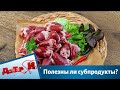 Полезны ли субпродукты | Доктор И