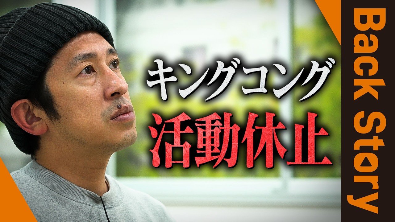 【キングコング活動休止】｢人生のどん底がここか…｣