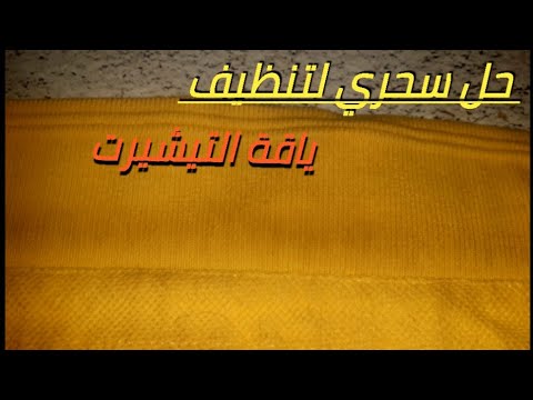 بطريقة الدراي كلين ازاي ننظف ياقة القميص والتيشرتات وترجعيها كالجديدة بدون اي اتساخ