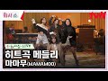 [화사쇼Live] 마마무 (MAMAMOO) - 히트곡 메들리 #화사쇼 EP.8 | tvN 230218 방송