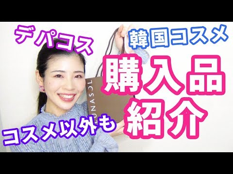 購入品紹介♡デパコスや韓国コスメ.ストック.他何でもアリのゆるめ動画。