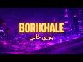 بوري خالي ريغيتون عربي خليجي يلا حبيبتي ديلي بيريو صحراوي  
