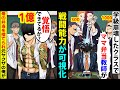 【漫画】戦闘能力が可視化されたらどうなる？元ヤクザの俺が学級崩壊したクラスの担任になった→ある日、クラスのDQNリーダーに弁当に水をかけられ、本性がバレてしまい…【スカッとする話】【マンガ動画】