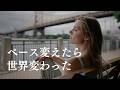 ゆっくり歩くだけで世界は変わる