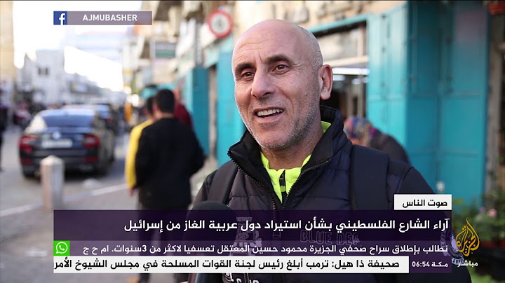 آراء الشارع الفلسطيني بشأن استيراد دول عربية الغاز من إسرائيل