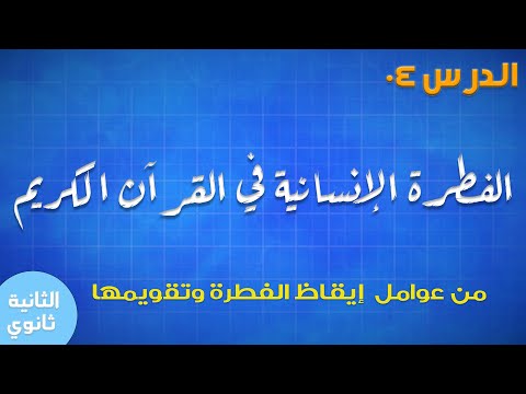 السنة الثانية ثانوي جميع الشعب الدرس 04 الفطرة الإنسانية في القرآن عوامل إيقاظ الفطرة وتقويمها