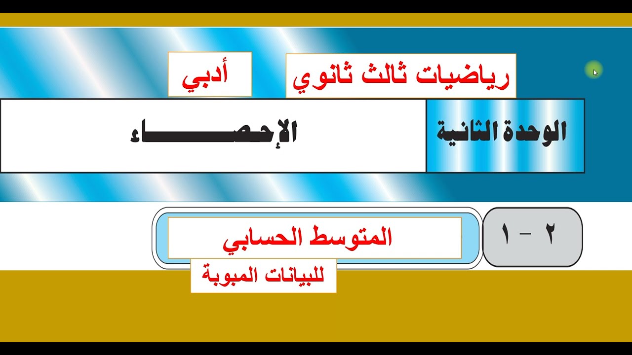 تابع الدرس ( 1 )  إيجاد المتوسط الحسابي للبيانات المبوبة