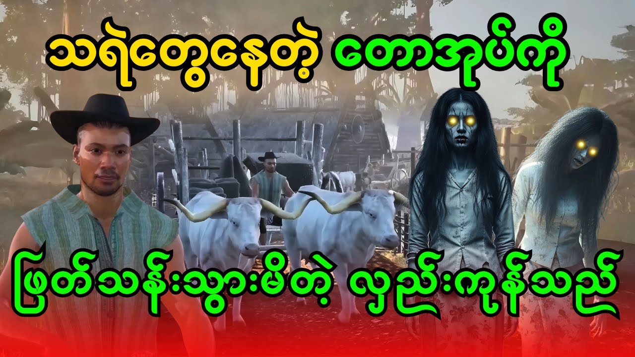 မိစ္ဆာတောကိုရောက်သွားတဲ့ လှည်းကုန်သည်