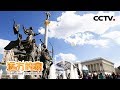 《远方的家》一带一路（405） 乌克兰 基辅初印象 20180730 | CCTV中文国际