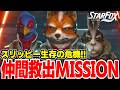 仲間を救う為に死の荒野に突入するスターフォックスがかっこよすぎる!!【Star Fox/スターフォックス】#4