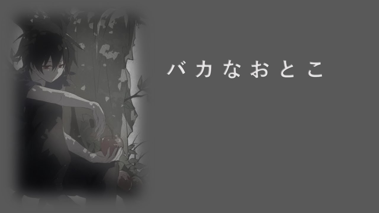 バカなおとこ 病みポエム Youtube