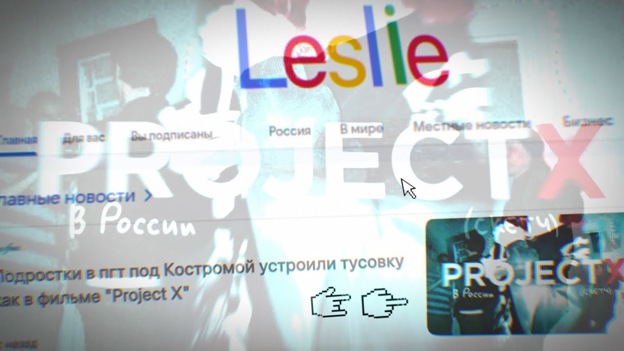 ПРОЕКТ X В РЕАЛЬНОЙ ЖИЗНИ (скетч)