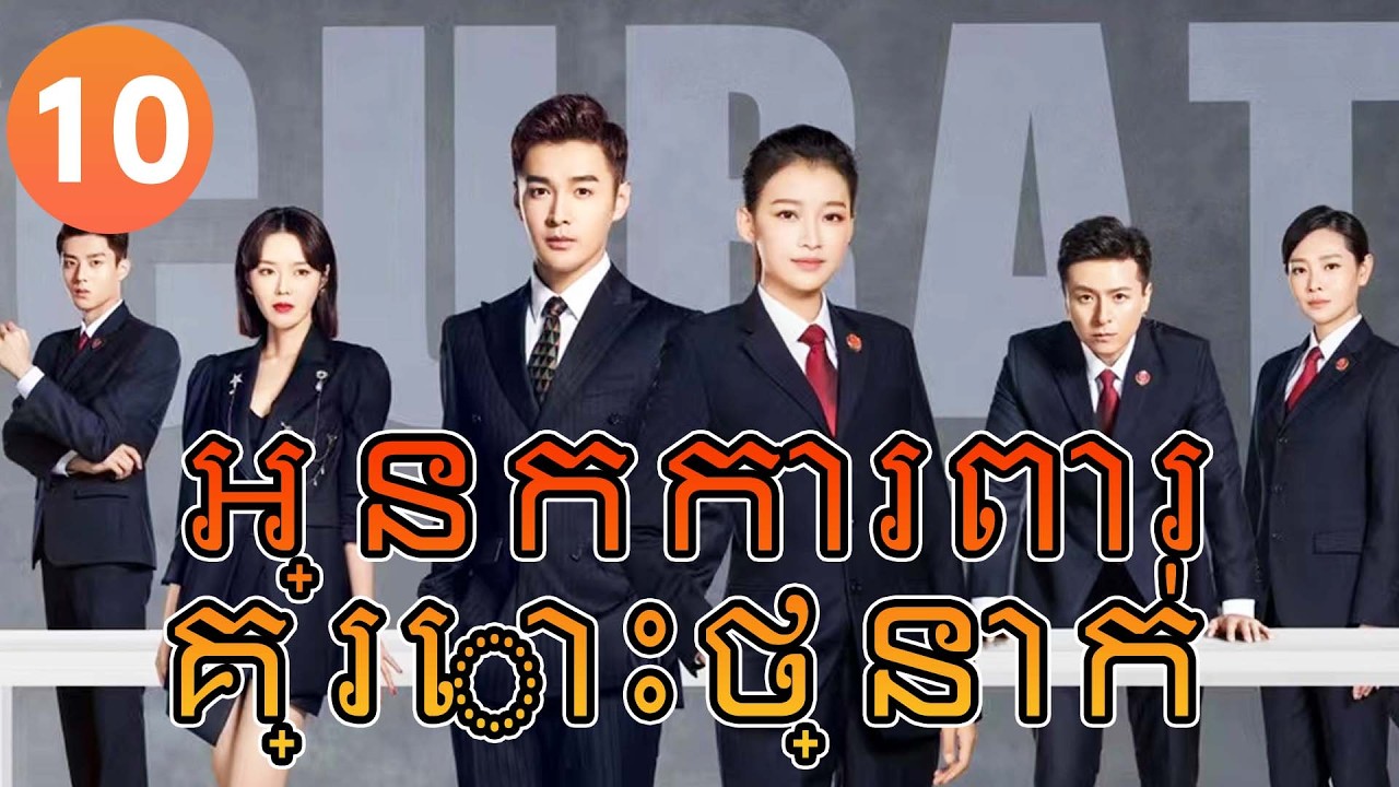 【Khmer Dub】អ្នកការពារគ្រោះថ្នាក់ ep10 𝑯𝒆𝒍𝒍𝒐 𝑷𝒓𝒐𝒄𝒖𝒓𝒂𝒕𝒐𝒓🎯丨រឿងភាគចិន រឿងភាគចិននិយាយខ្មែរ Drama 4K