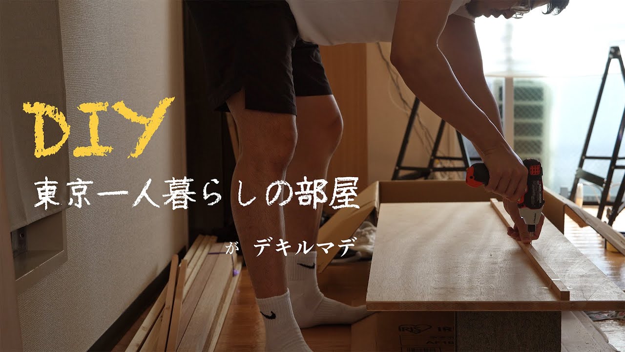 1LDK東京一人暮らしの部屋がデキルマデ｜家具DIY