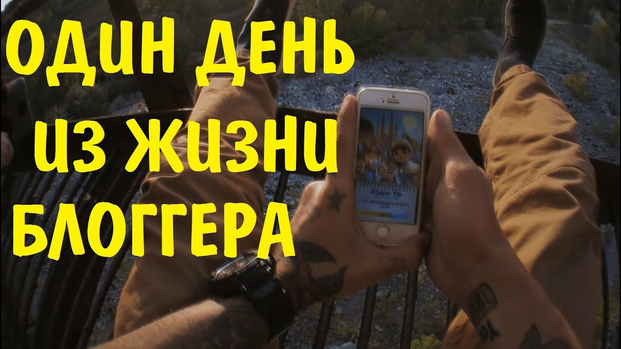 ОДИН ДЕНЬ ИЗ ЖИЗНИ ВИДЕО-БЛОГГЕРА - YouTube