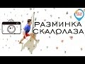 Разминка скалолаза/урок №1