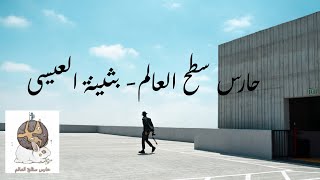 حارس سطح العالم- بثينة العيسى (مقدمة)