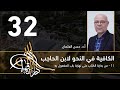 الكافية لابن الحاجب 32 الفصل السابع أ د حسن العثمان 