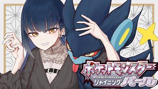 【ポケットモンスターシャイニングパール】＃4 _ 5日ぶりに動くじゃん【にじさんじ/山神カルタ】