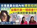 【先撩者賤】支援黑暴台諜內地落網，爆笑督灰影片公開！民進黨：台獨只是一場誤會😱？澳洲犯華在先食惡果🤣｜Y2K 大樹與木頭｜2020.10.19