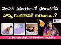 నెలసరి టైంలో విపరీతమైన నొప్పికి కారణాలేంటి || What Are The  Causes Of Painful Periods ||  HFC