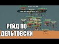 Дельтовский рейд | Zombix Online