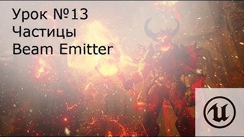 Урок№13: Unreal Engine 4.Частицы ( Particle systems ). Beam Emitter ( Лучи ).
