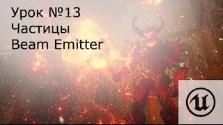 Урок№13: Unreal Engine 4.Частицы ( Particle systems ). Beam Emitter ( Лучи ). Урок№13: Unreal Engine 4.Частицы ( Particle systems ). Beam Emitter ( Лучи ).