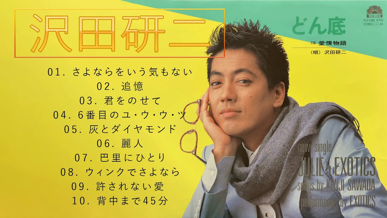 沢田研二 ♫♫【Kenji Sawada】♫♫ 史上最高の曲 ♫♫ ホットヒット曲