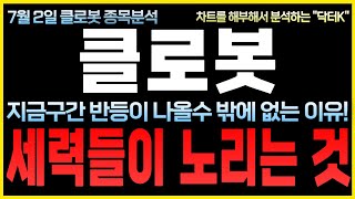 [클로봇 주가 전망] &quot;긴급&quot; 오늘 하락하는 진짜이유! 이게 사실이라면 전 고점 무조건 돌파합니다. 지금 구간 절대 흔들리시면 안됩니다! #클로봇주가전망 #레인보우로보틱스목표가