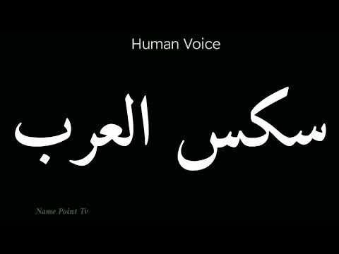 How To Pronounce سکس العرب Pronunciation سکس العرب How To Say سکس العرب 