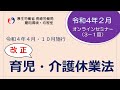 長崎労働局改正法に係るオンラインセミナー令和4年2月２日（全３回）【①育児・介護休業法】
