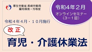 長崎労働局改正法に係るオンラインセミナー令和4年2月２日（全３回）【①育児・介護休業法】