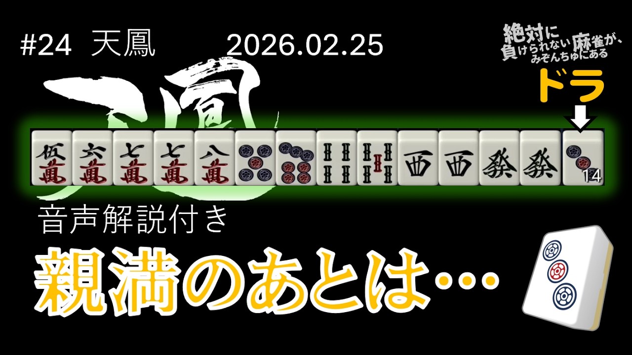 #24 【天鳳 音声解説付き】 親満のあとは...【絶対に負けられない麻雀が、みぞんちゅにある第24回】