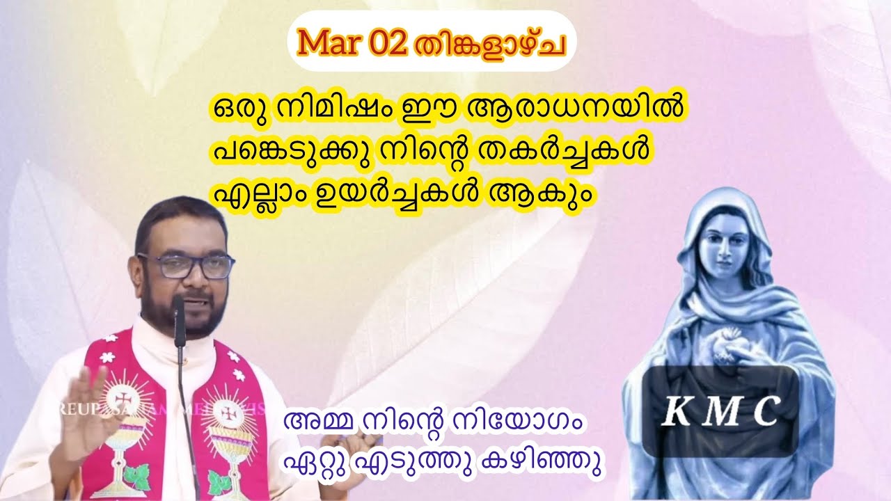 Mar 02 ഒരു നിമിഷം ഈ ആരാധനയിൽ പങ്കെടുക്കു നിന്റെ തകർച്ചകൾ എല്ലാം ഉയർച്ചകൾ ആകും||Kreupasanamlive||Mary