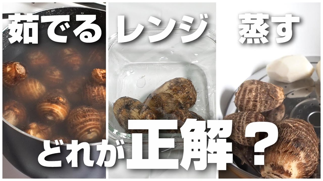 里芋は茹でる、レンジ、蒸すでどれが正解なの?検証してみたら驚きの結果に! - YouTube