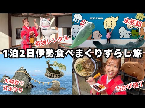 【伊勢旅行】伊勢神宮で参拝して、おかげ横丁で食べ歩き!!鳥羽水族館で念願のラッコにも会えた1泊2日の大満足したずらし旅VLOG🚅👘⛩️🍡🍻🦦🪨