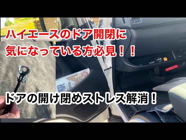 ハイエース7型のドアチェッカーを交換します！ - YouTube
