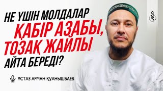 ҚАБІР, ТОЗАҚ ЖАЙЛЫ НЕГЕ АЙТА БЕРЕДІ / Ұстаз Арман Қуанышбаев