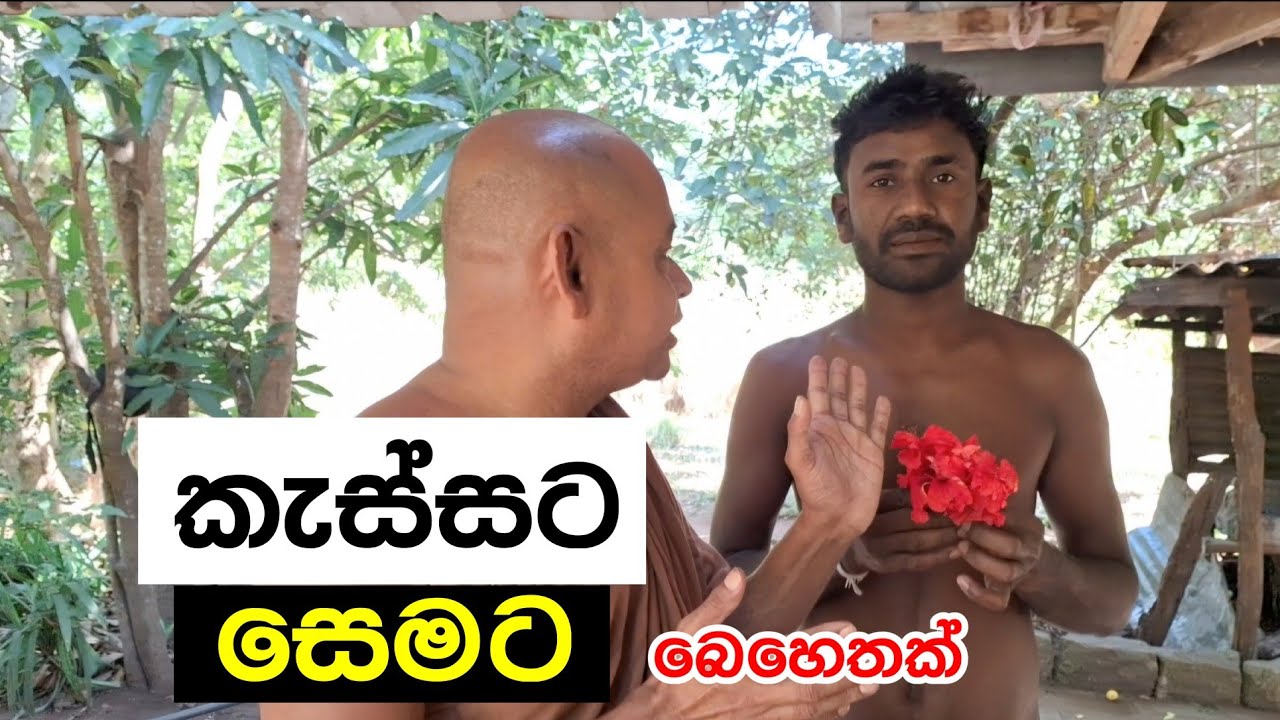 කැස්සට සෙමට මෙන්න බෙහෙත - සම්පූර්ණ වීඩියෝව