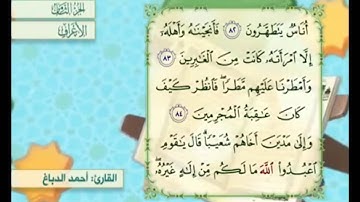 آية  ٨٣ سورة الأعراف مكررة القارئ أحمد الدباغ